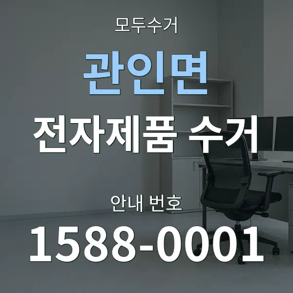관인면 전자제품 수거 대표 안내 그래픽