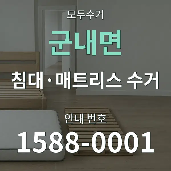 군내면 침대·매트리스 수거 대표 안내 그래픽