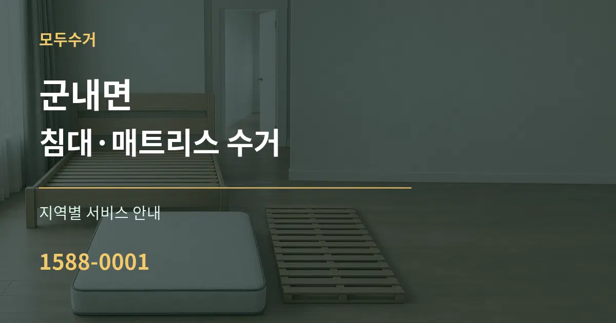군내면 침대·매트리스 수거 대표 안내 그래픽