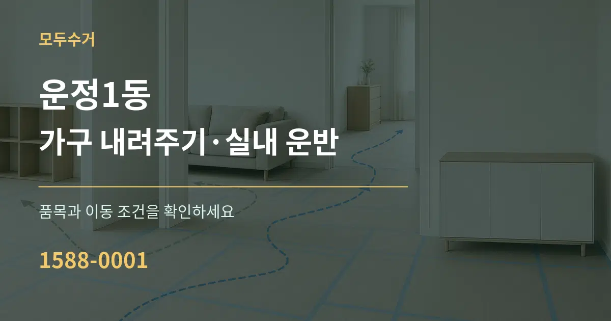 운정1동 가구 내려주기·실내 운반 작업 조건 안내 그래픽