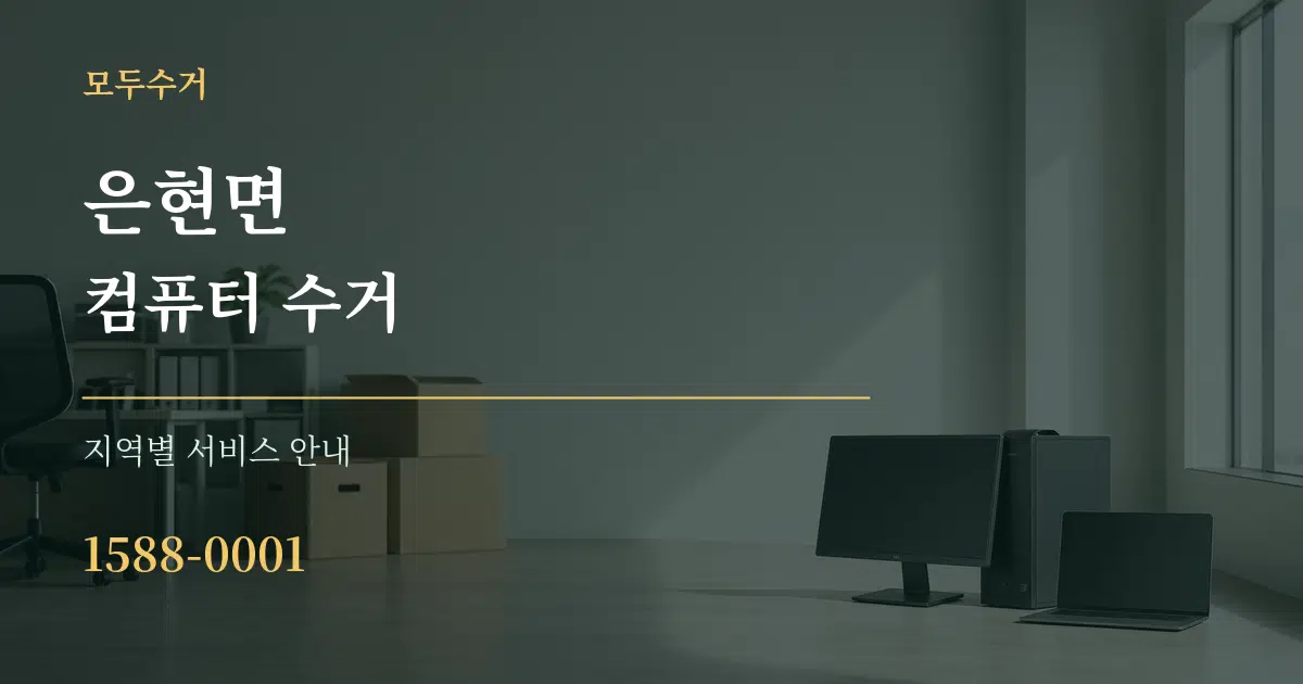 은현면 컴퓨터 수거 대표 안내 그래픽