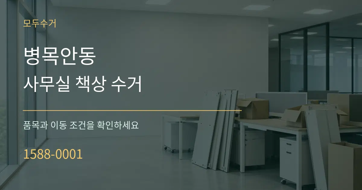 병목안동 사무실 책상 수거 서비스 이용 안내 그래픽