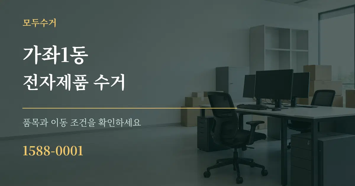 가좌1동 전자제품 수거 작업 조건 안내 그래픽