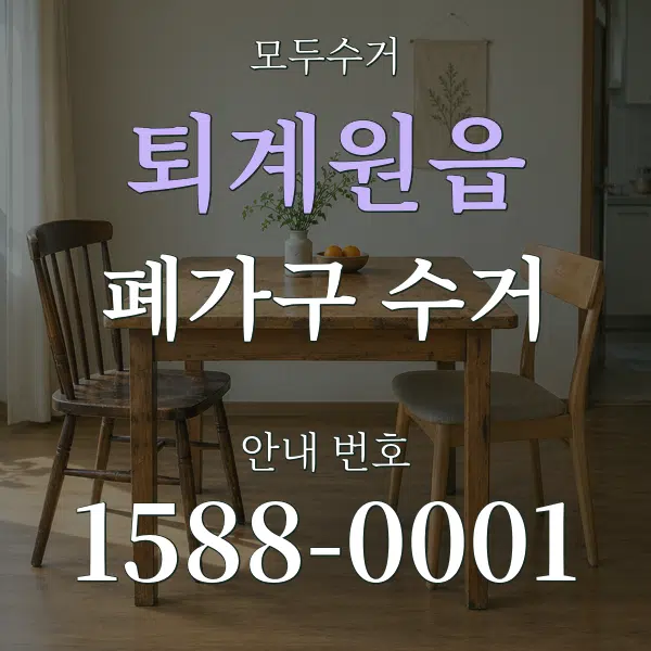 퇴계원읍 폐가구 수거 대표 안내 그래픽