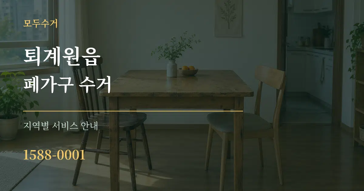 퇴계원읍 폐가구 수거 대표 안내 그래픽