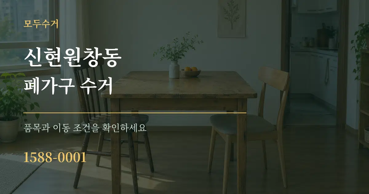 신현원창동 폐가구 수거 작업 조건 안내 그래픽