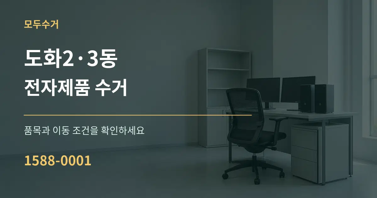 도화2·3동 전자제품 수거 작업 조건 안내 그래픽