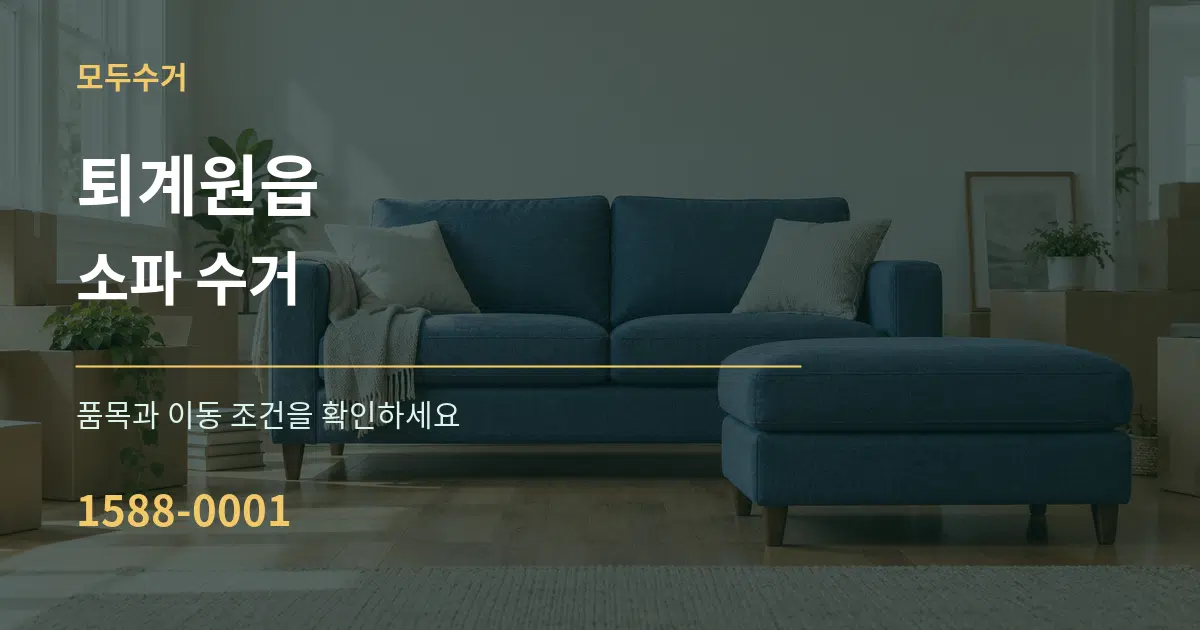 퇴계원읍 소파 수거 작업 조건 안내 그래픽