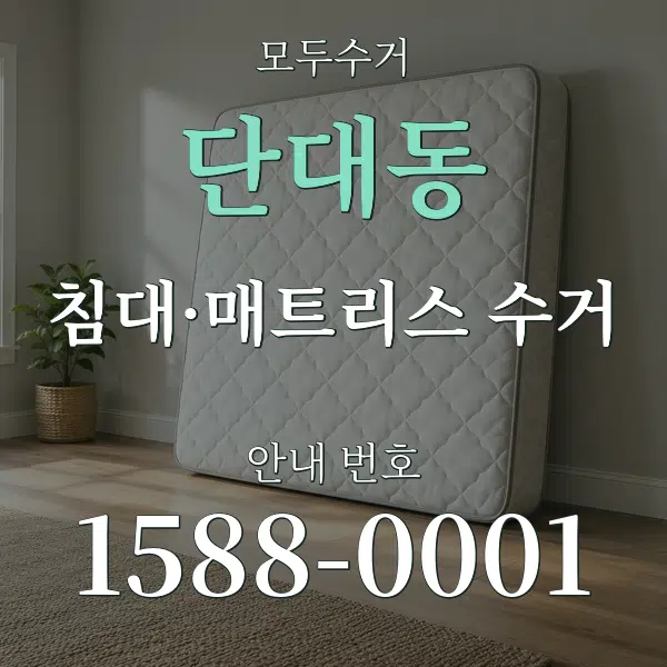 단대동 침대·매트리스 수거 대표 안내 그래픽