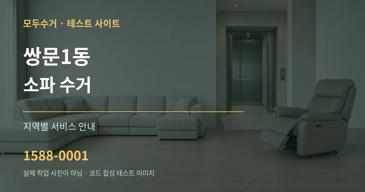 쌍문1동 소파 수거 대표 안내 그래픽