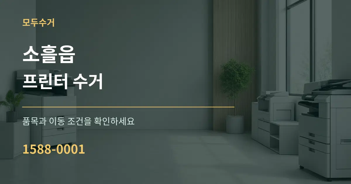 소흘읍 프린터 수거 서비스 이용 안내 그래픽