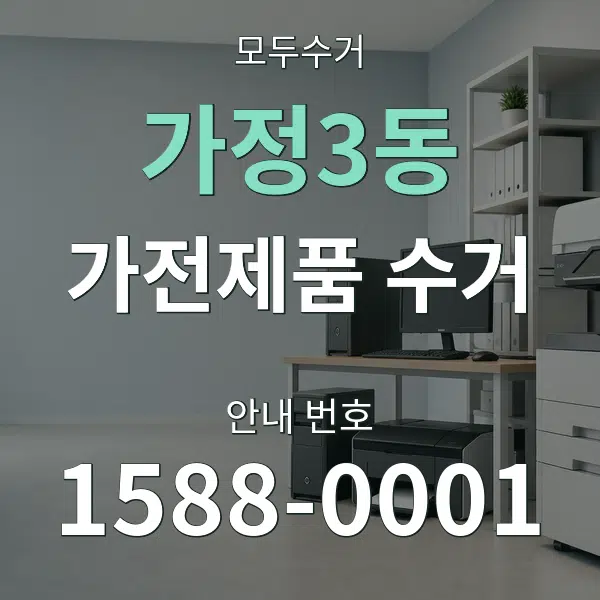 가정3동 가전제품 수거 대표 안내 그래픽