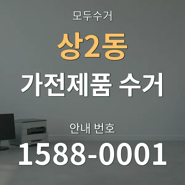 상2동 가전제품 수거 대표 안내 그래픽