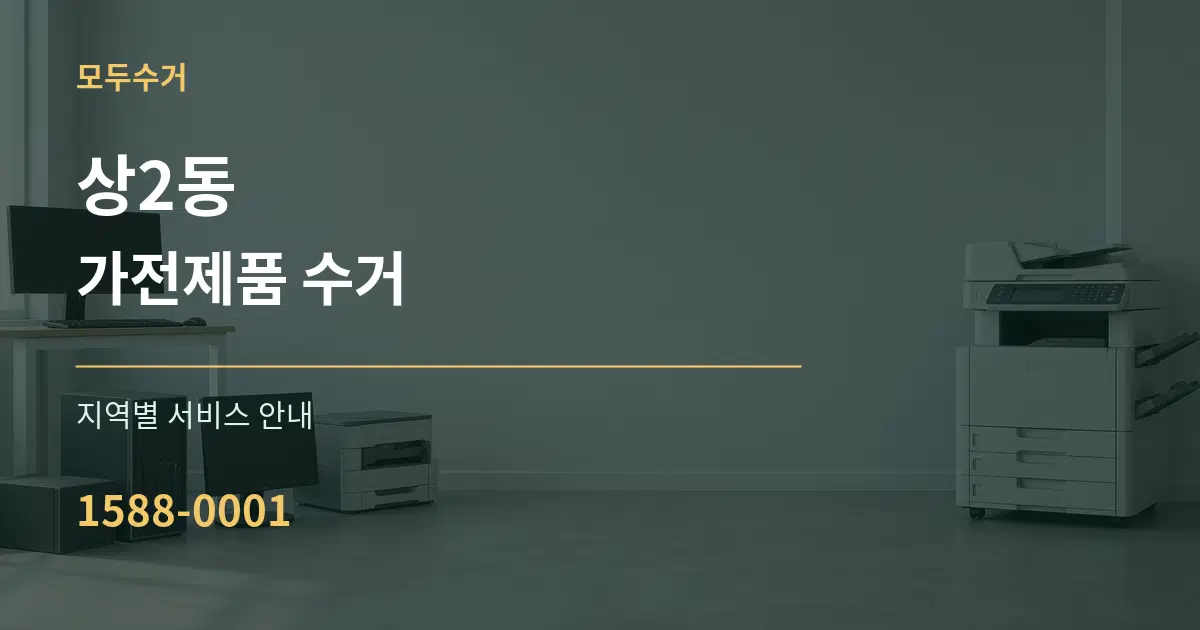 상2동 가전제품 수거 대표 안내 그래픽
