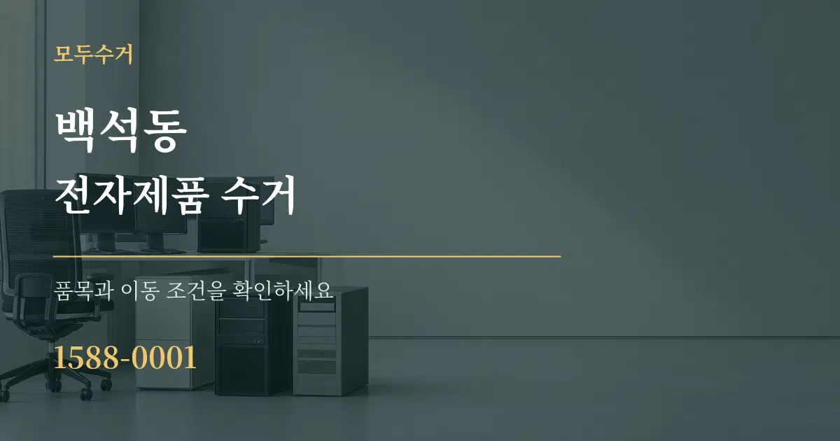 백석동 전자제품 수거 작업 조건 안내 그래픽