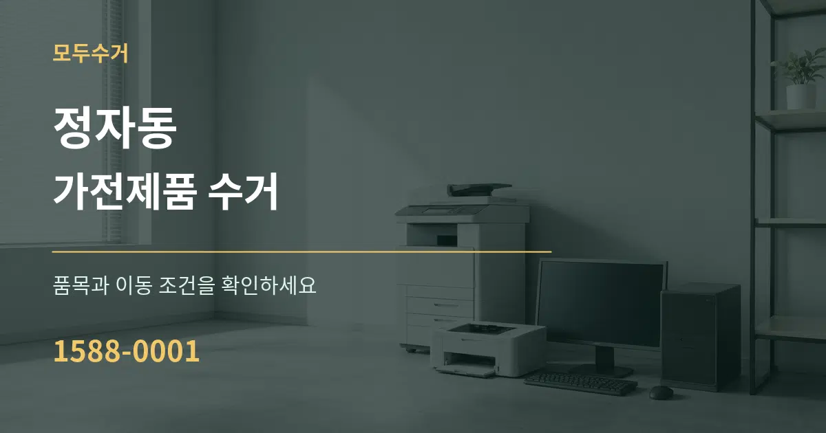 정자동 가전제품 수거 작업 조건 안내 그래픽
