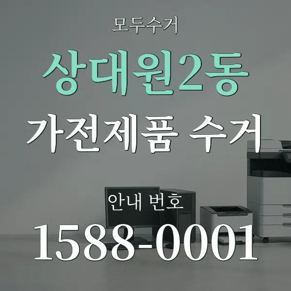 상대원2동 가전제품 수거 대표 안내 그래픽