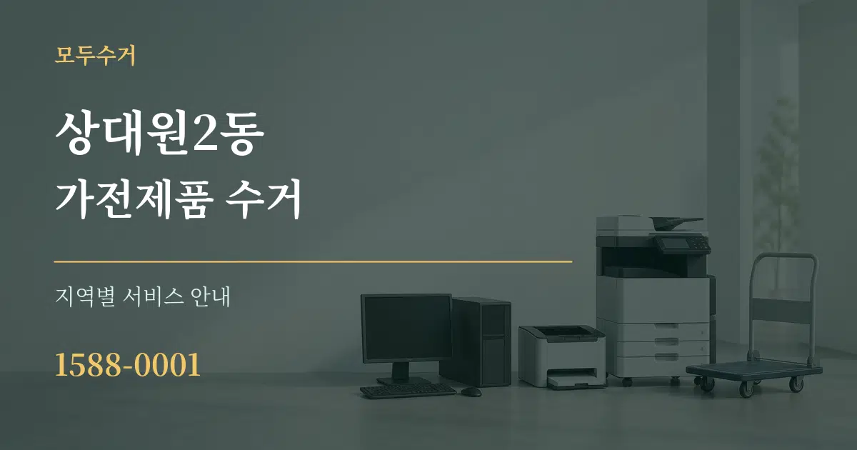 상대원2동 가전제품 수거 대표 안내 그래픽