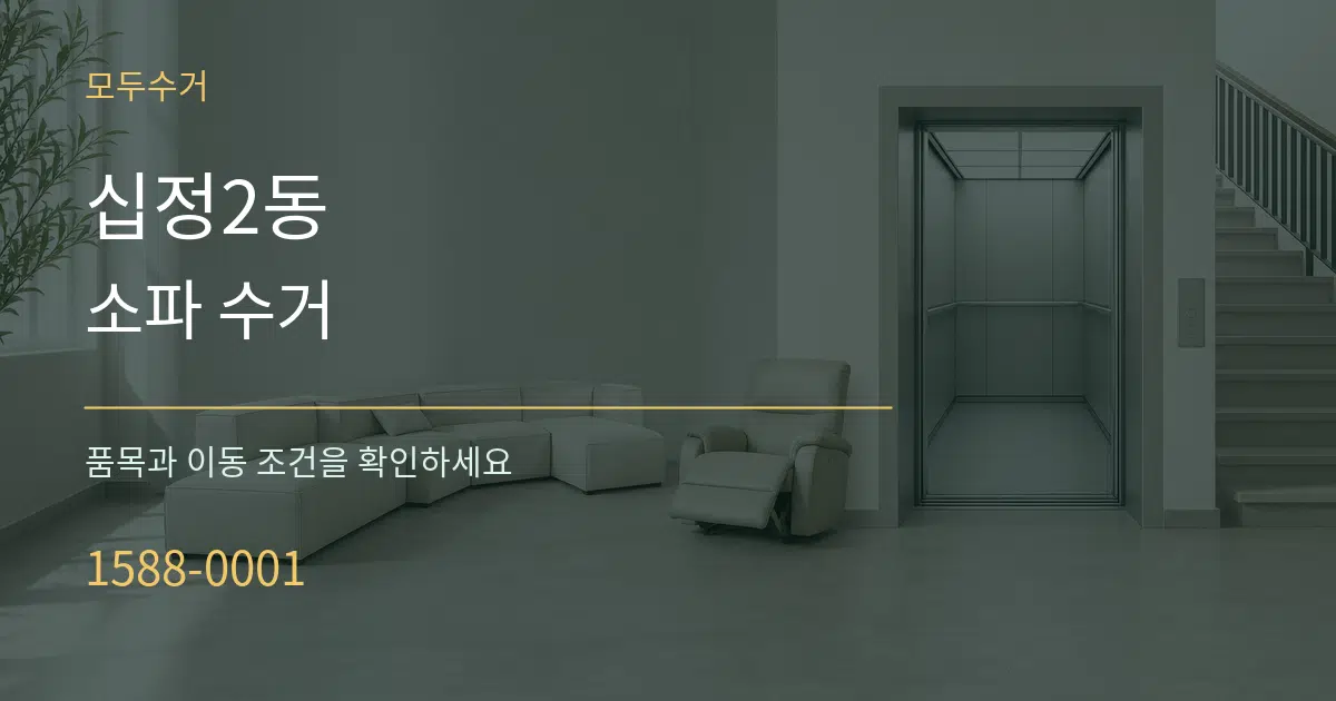 십정2동 소파 수거 작업 조건 안내 그래픽
