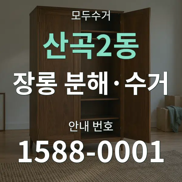 산곡2동 장롱 분해·수거 대표 안내 그래픽