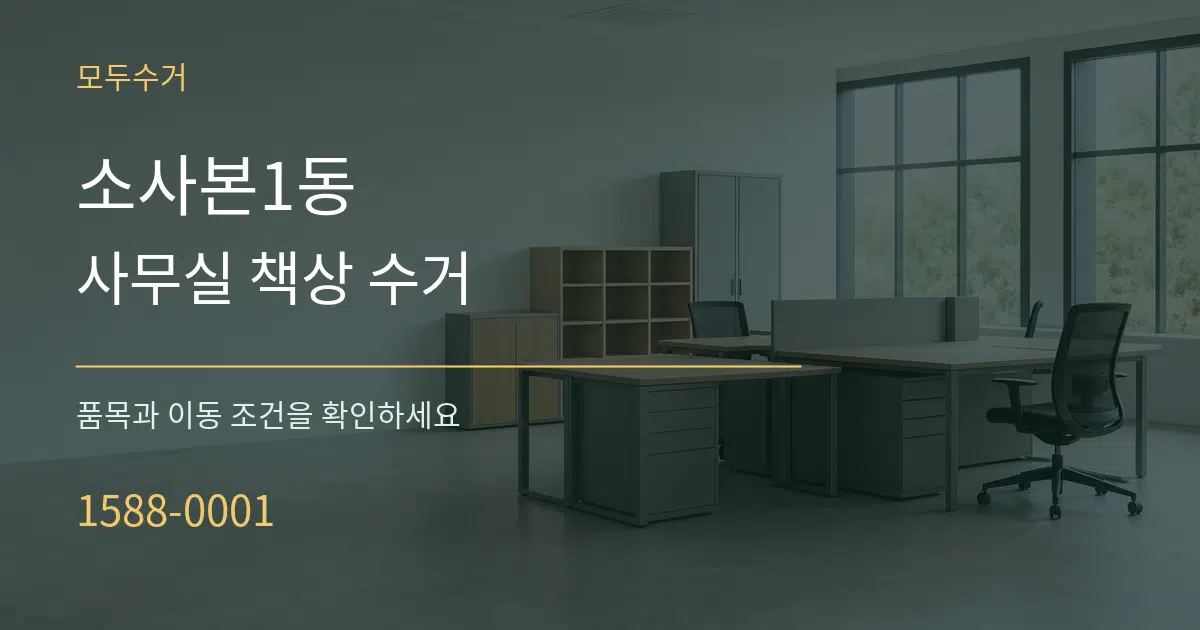 소사본1동 사무실 책상 수거 서비스 이용 안내 그래픽