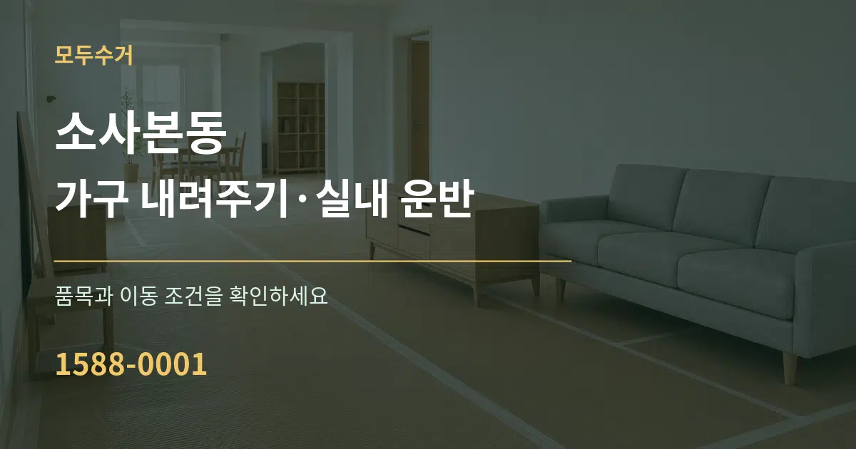 소사본동 가구 내려주기·실내 운반 작업 조건 안내 그래픽