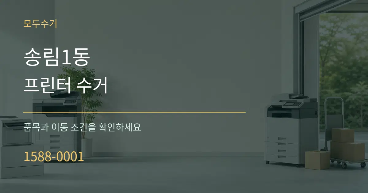 송림1동 프린터 수거 서비스 이용 안내 그래픽