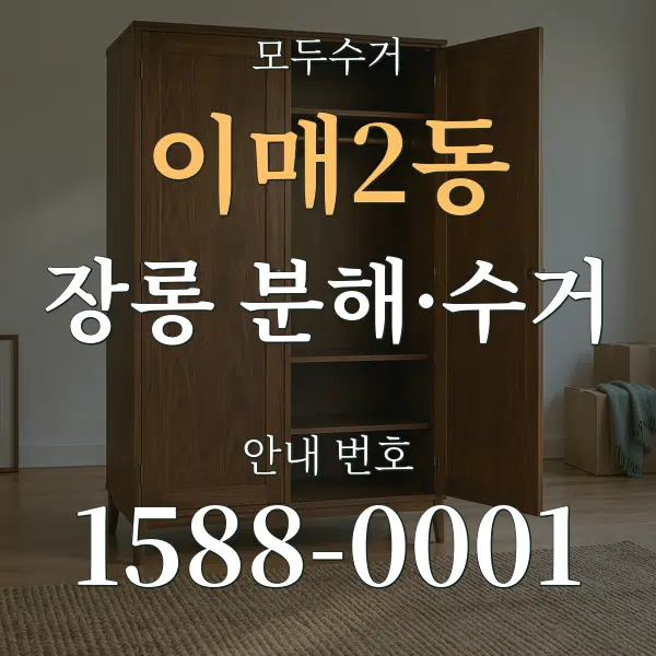 이매2동 장롱 분해·수거 대표 안내 그래픽