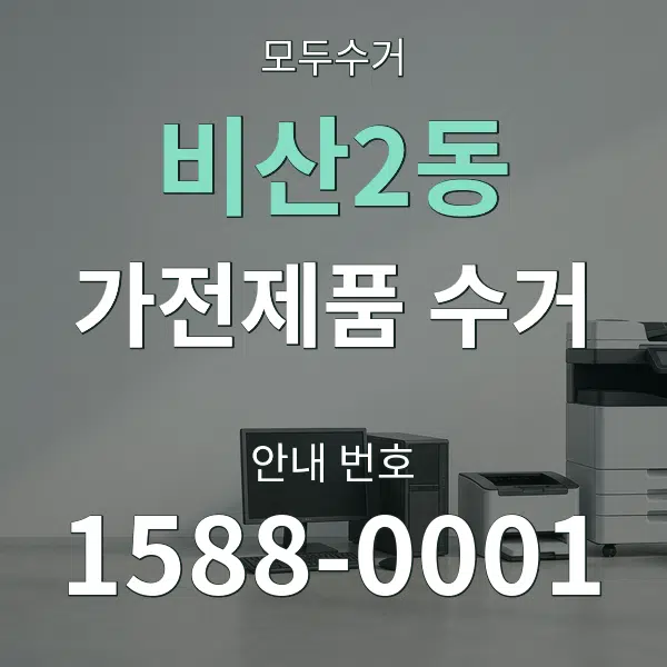 비산2동 가전제품 수거 대표 안내 그래픽