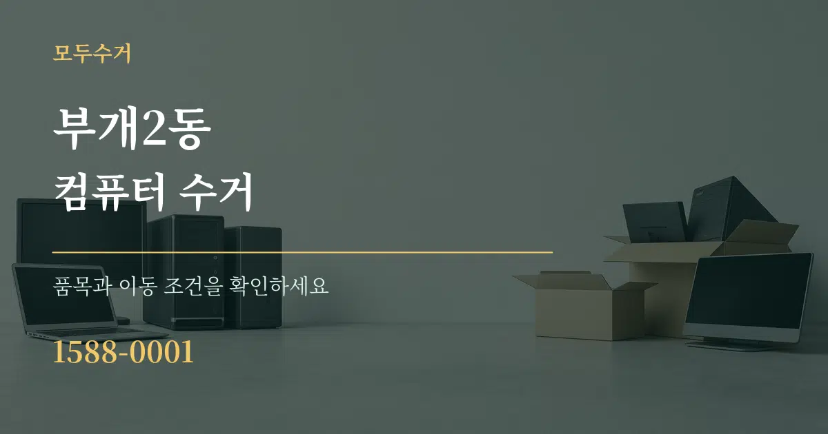 부개2동 컴퓨터 수거 작업 조건 안내 그래픽