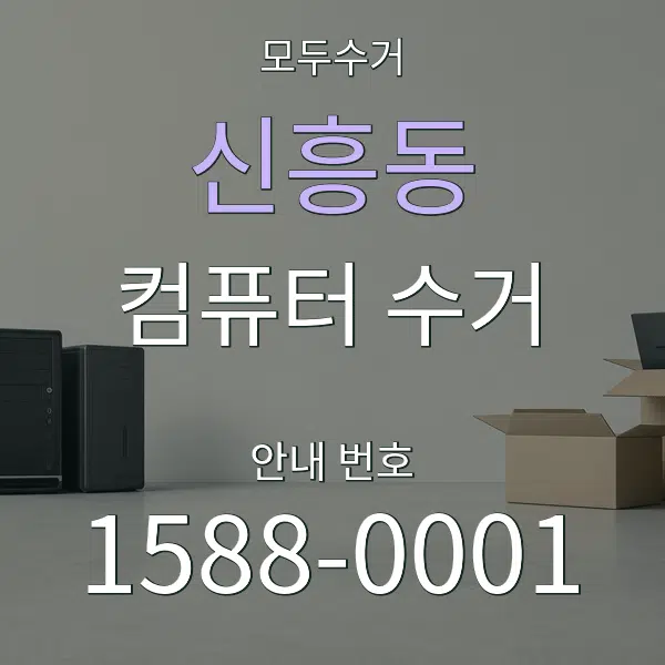 신흥동 컴퓨터 수거 대표 안내 그래픽