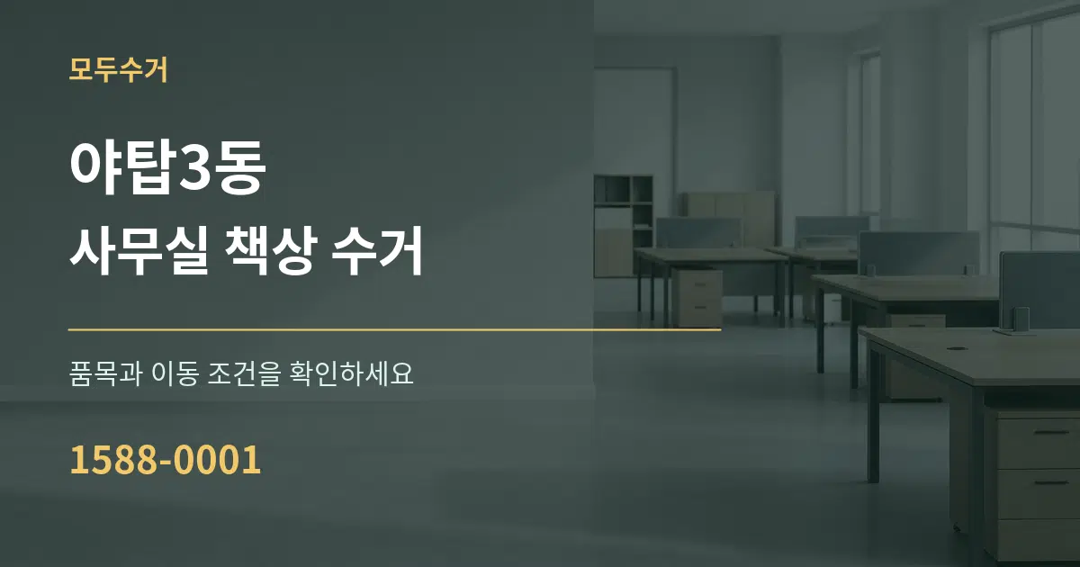 야탑3동 사무실 책상 수거 서비스 이용 안내 그래픽