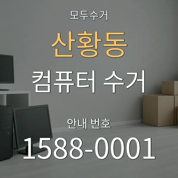 산황동 컴퓨터 수거 대표 안내 그래픽