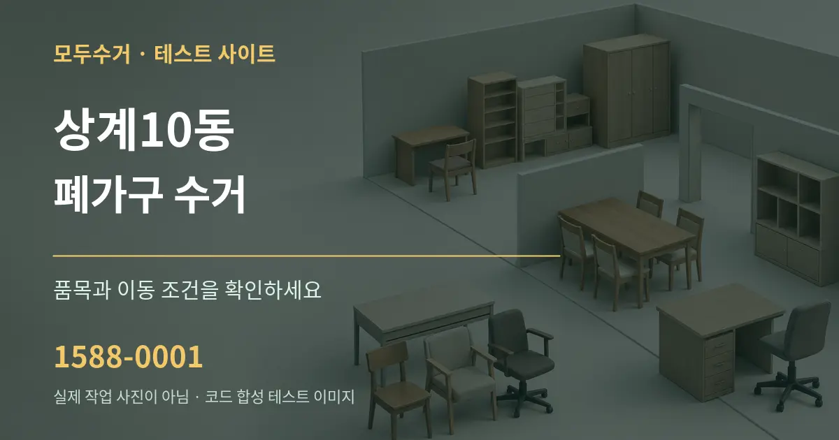 상계10동 폐가구 수거 작업 조건 안내 그래픽