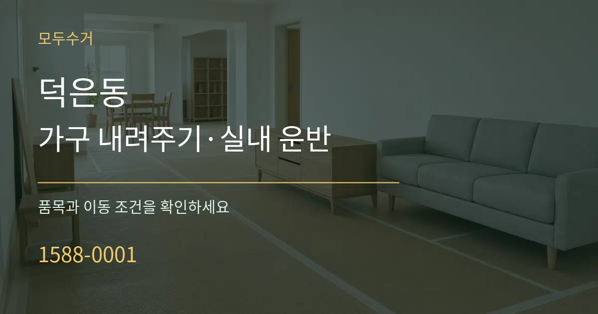 덕은동 가구 내려주기·실내 운반 작업 조건 안내 그래픽