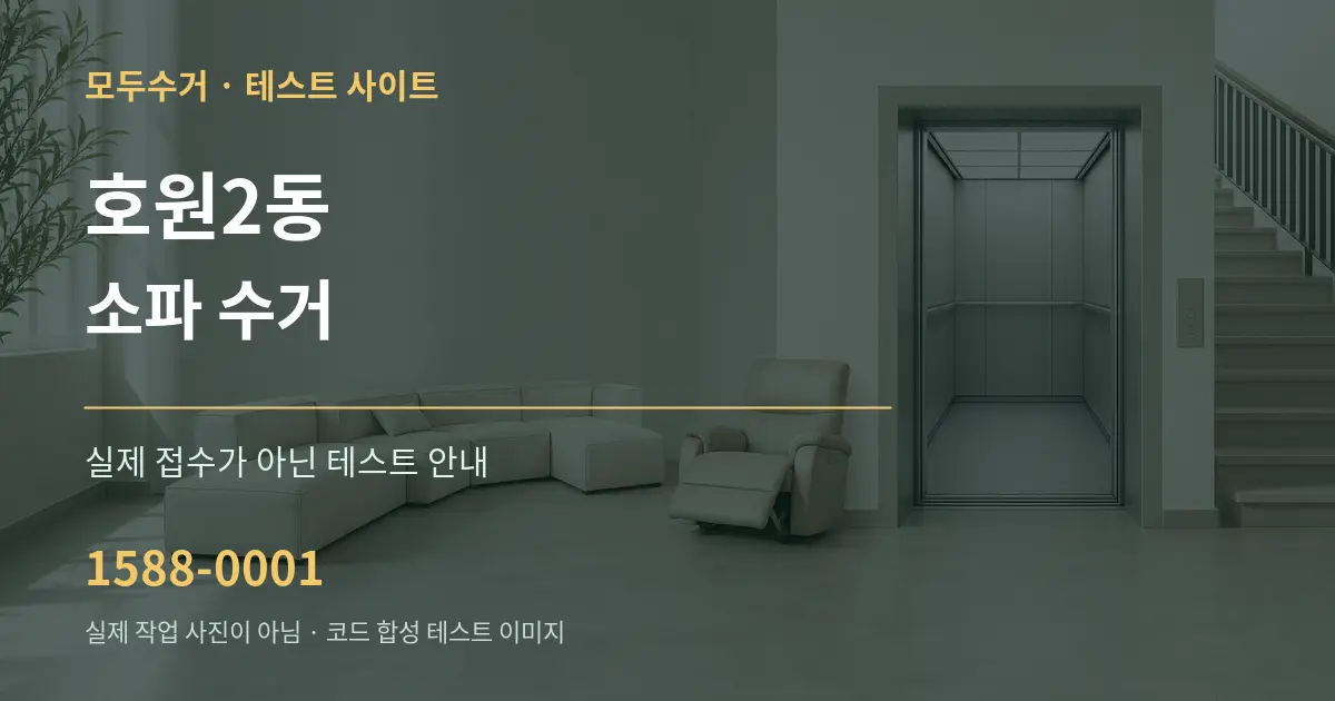 호원2동 소파 수거 테스트 상담 안내 그래픽