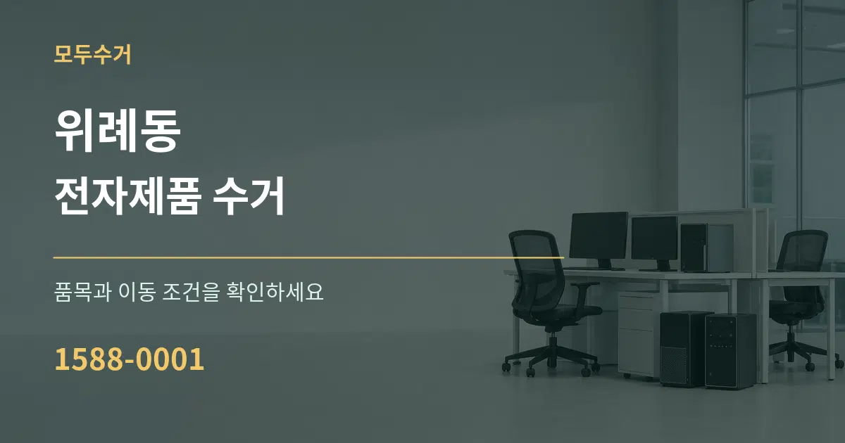 위례동 전자제품 수거 작업 조건 안내 그래픽