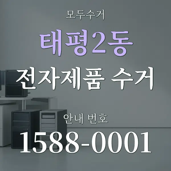 태평2동 전자제품 수거 대표 안내 그래픽