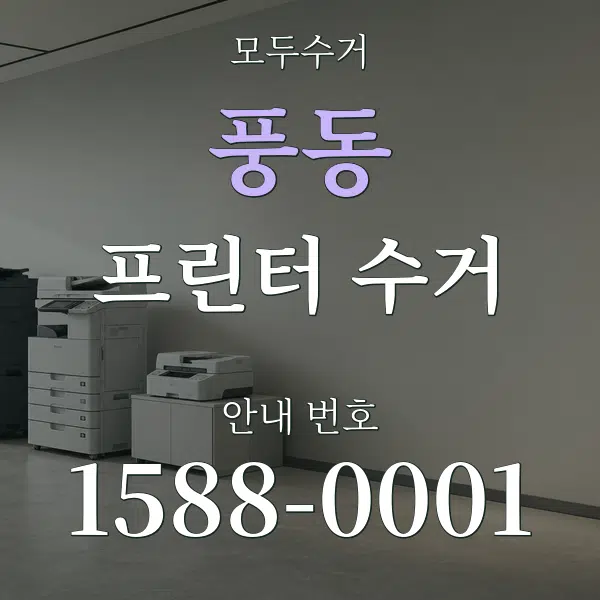 풍동 프린터 수거 대표 안내 그래픽