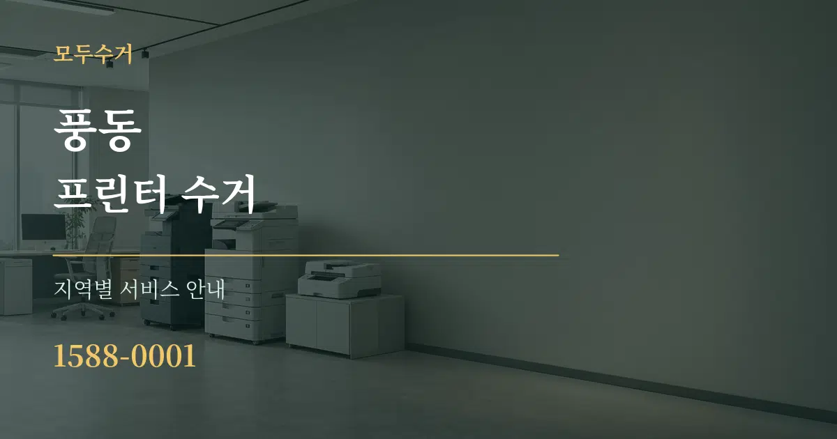 풍동 프린터 수거 대표 안내 그래픽