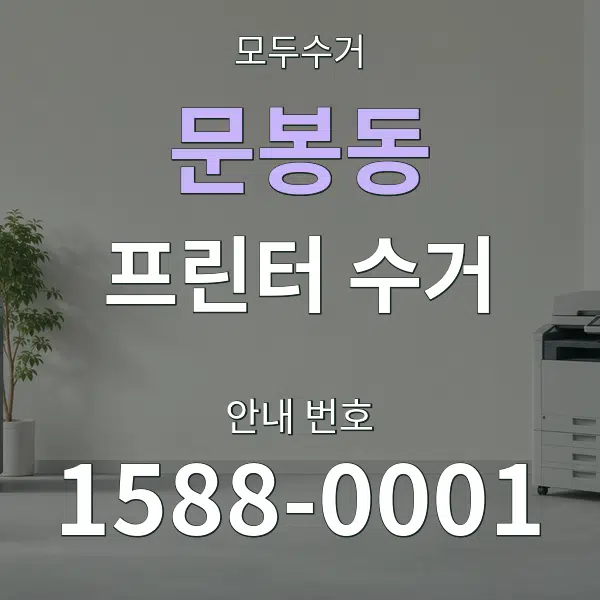 문봉동 프린터 수거 대표 안내 그래픽