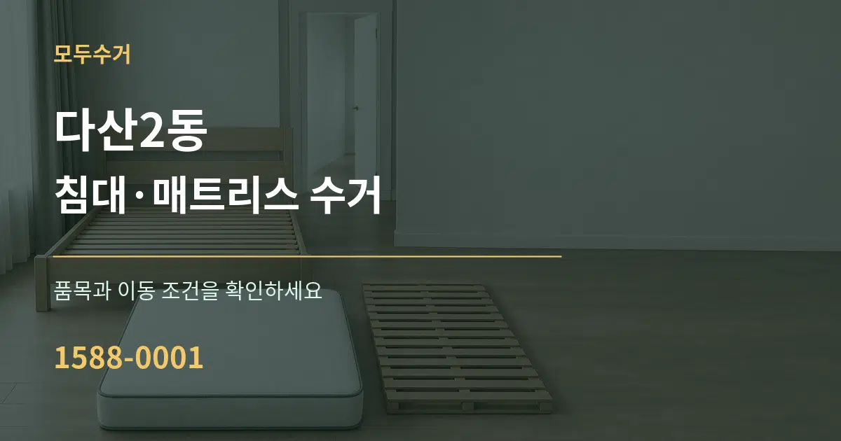 다산2동 침대·매트리스 수거 서비스 이용 안내 그래픽
