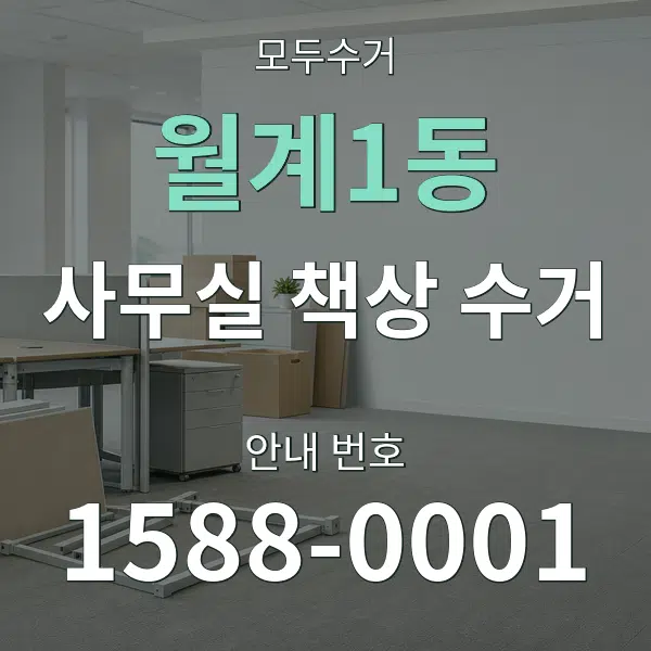 월계1동 사무실 책상 수거 대표 안내 그래픽