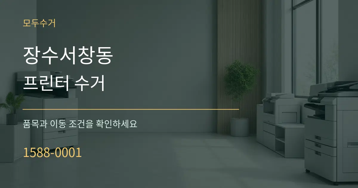장수서창동 프린터 수거 작업 조건 안내 그래픽
