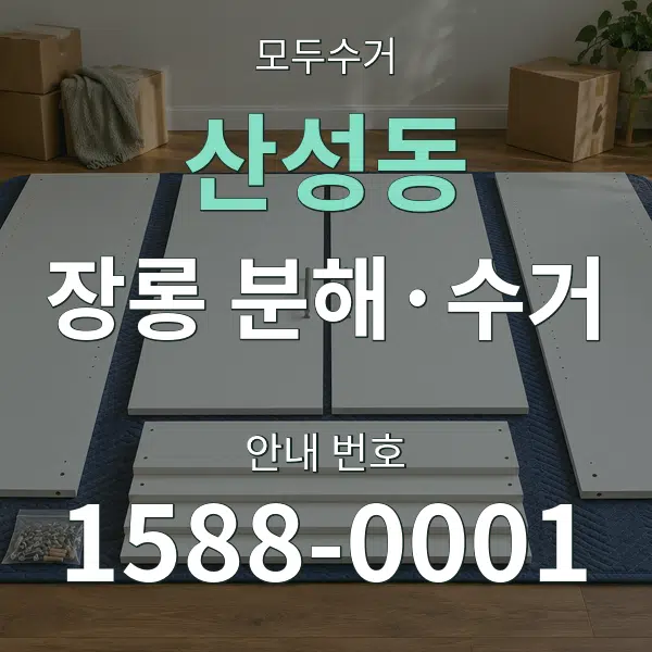 산성동 장롱 분해·수거 대표 안내 그래픽