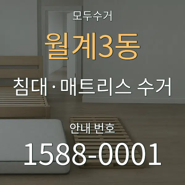 월계3동 침대·매트리스 수거 대표 안내 그래픽