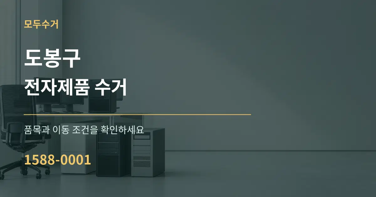 도봉구 전자제품 수거 서비스 이용 안내 그래픽