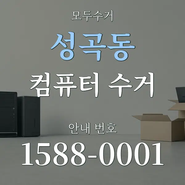 성곡동 컴퓨터 수거 대표 안내 그래픽