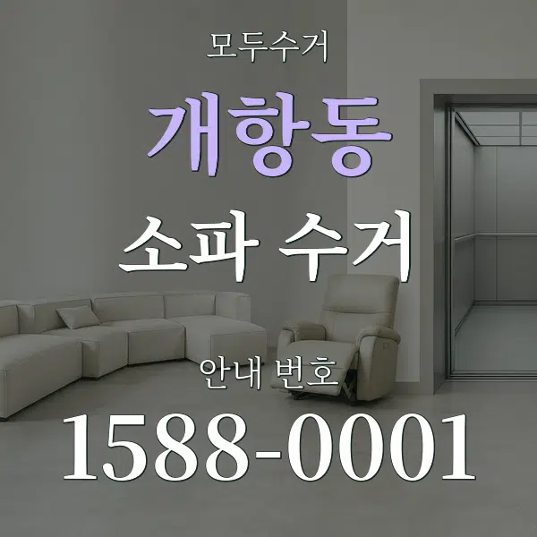 개항동 소파 수거 대표 안내 그래픽