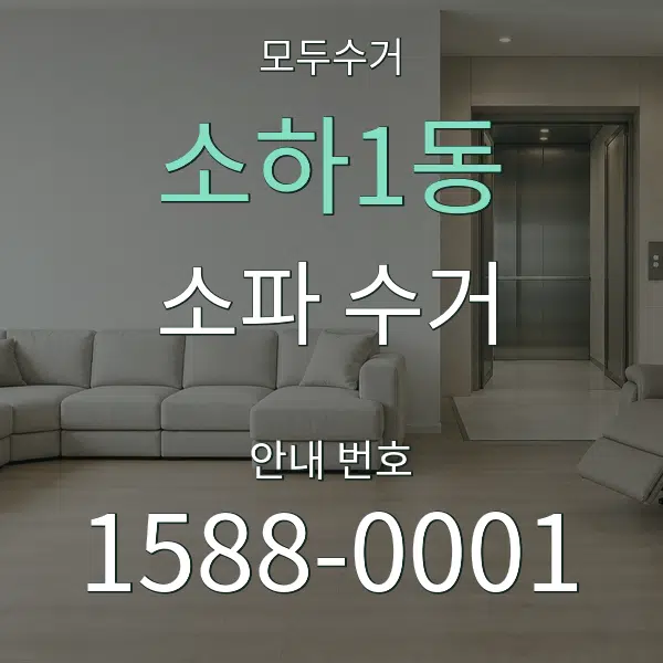 소하1동 소파 수거 대표 안내 그래픽